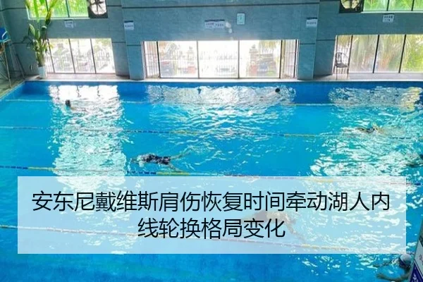安东尼戴维斯肩伤恢复时间牵动湖人内线轮换格局变化